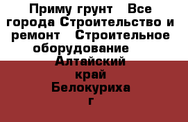 Приму грунт - Все города Строительство и ремонт » Строительное оборудование   . Алтайский край,Белокуриха г.